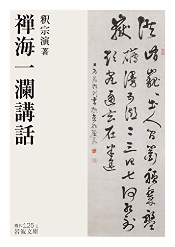 禅海一瀾講話