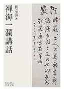 禅海一瀾講話