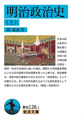 明治政治史 (上)