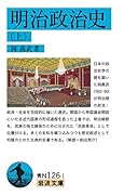 明治政治史 (上)