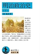 明治政治史 (下)