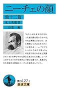 ニーチェの顔 他十三篇