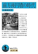 前方後円墳の時代