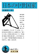 日本の中世国家