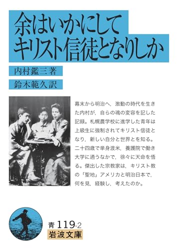 余はいかにしてキリスト信徒となりしか
