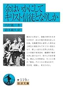 余はいかにしてキリスト信徒となりしか