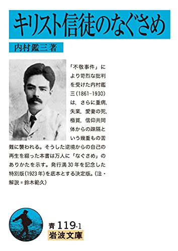 キリスト信徒のなぐさめ｜岩波文庫｜岩波書店｜文庫の発売日