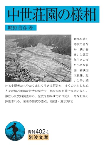 中世荘園の様相