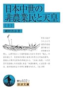 日本中世の非農業民と天皇(上)
