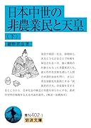 日本中世の非農業民と天皇(下)