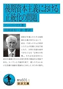 後期資本主義における正統化の問題