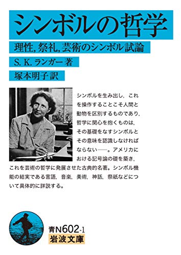 シンボルの哲学 理性，祭礼，芸術のシンボル試論