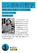 シンボルの哲学 理性，祭礼，芸術のシンボル試論
