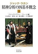 ジャック・ラカン 精神分析の四基本概念(上)