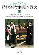 ジャック・ラカン 精神分析の四基本概念(下)