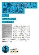 人間の知的能力に関する試論(下)