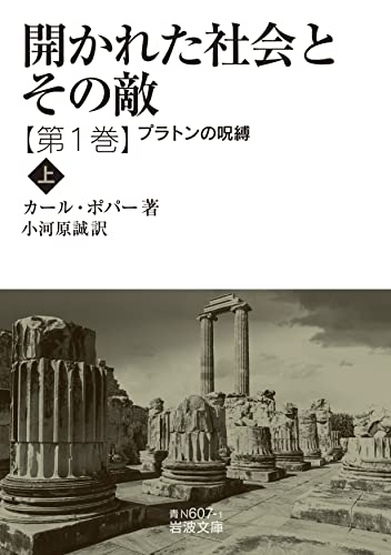 開かれた社会とその敵 プラトンの呪縛(上)(第一巻)