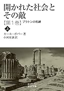 開かれた社会とその敵 プラトンの呪縛(上)(第一巻)