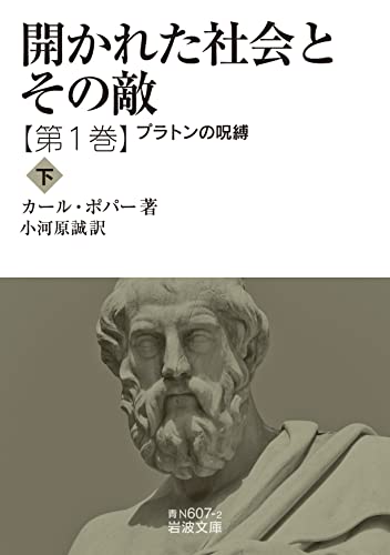 開かれた社会とその敵 プラトンの呪縛(下)(第一巻)