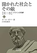 開かれた社会とその敵 プラトンの呪縛(下)(第一巻)