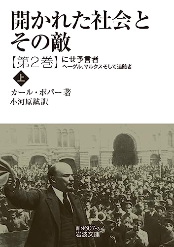 開かれた社会とその敵 にせ予言者ーヘーゲル,マルクスそして追随者(上)(第二巻)