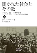 開かれた社会とその敵 にせ予言者ーヘーゲル,マルクスそして追随者(上)(第二巻)