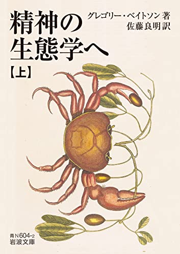 精神の生態学へ(上)