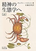 精神の生態学へ(上)