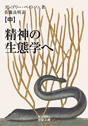 BatesonGregory/佐藤良明『精神の生態学へ. 中』表紙