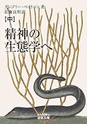 精神の生態学へ(中)