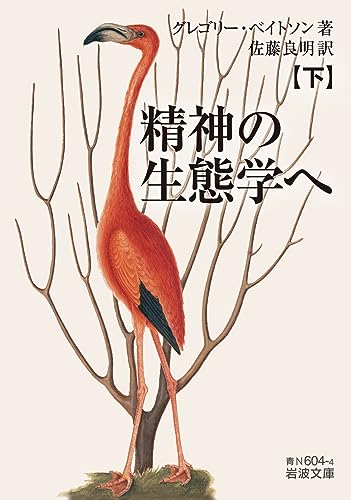 BatesonGregory/佐藤良明『精神の生態学へ. 下』表紙