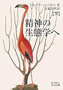 精神の生態学へ(下)