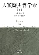 人類歴史哲学考(一)