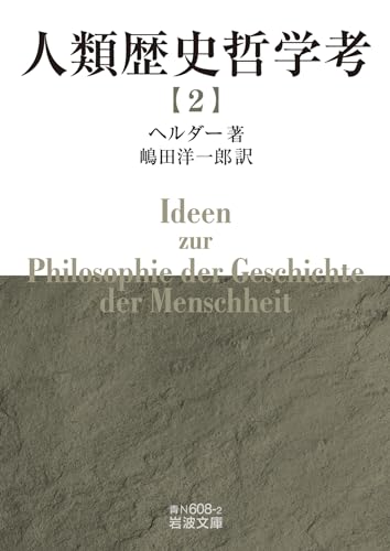 人類歴史哲学考(二)