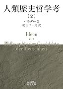 人類歴史哲学考(二)
