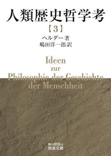 人類歴史哲学考(三)