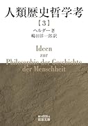 人類歴史哲学考(三)