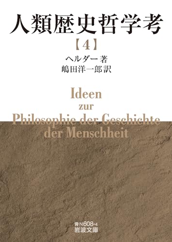 人類歴史哲学考(四) 人類歴史哲学考