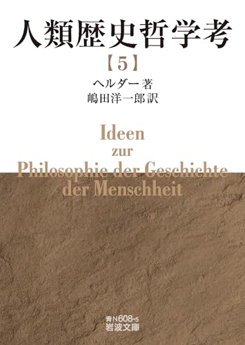 人類歴史哲学考(五)