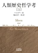 人類歴史哲学考(五)