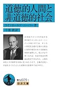 道徳的人間と非道徳的社会