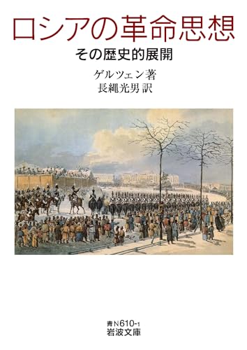 ロシアの革命思想 その歴史的展開