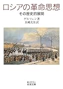 ロシアの革命思想 その歴史的展開