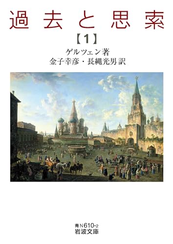 過去と思索(第一分冊)