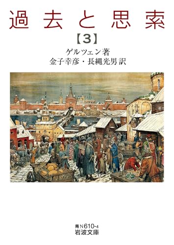 過去と思索(第三分冊)