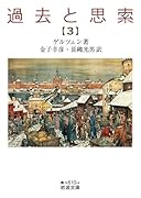 過去と思索(第三分冊)