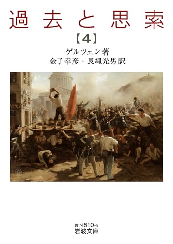 過去と思索(第四分冊)