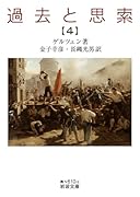 過去と思索(第四分冊)