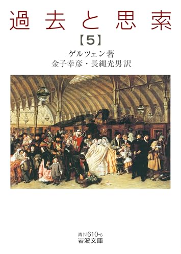 過去と思索(第五分冊)