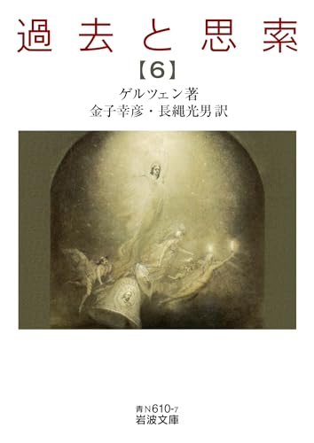 過去と思索(第六分冊)